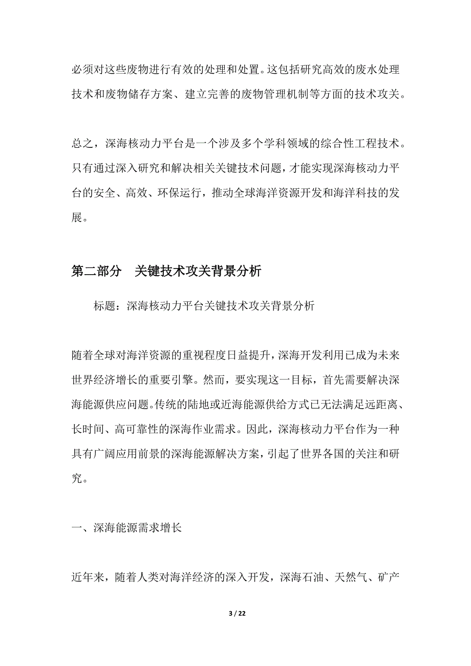 深海核动力平台关键技术攻关_第3页