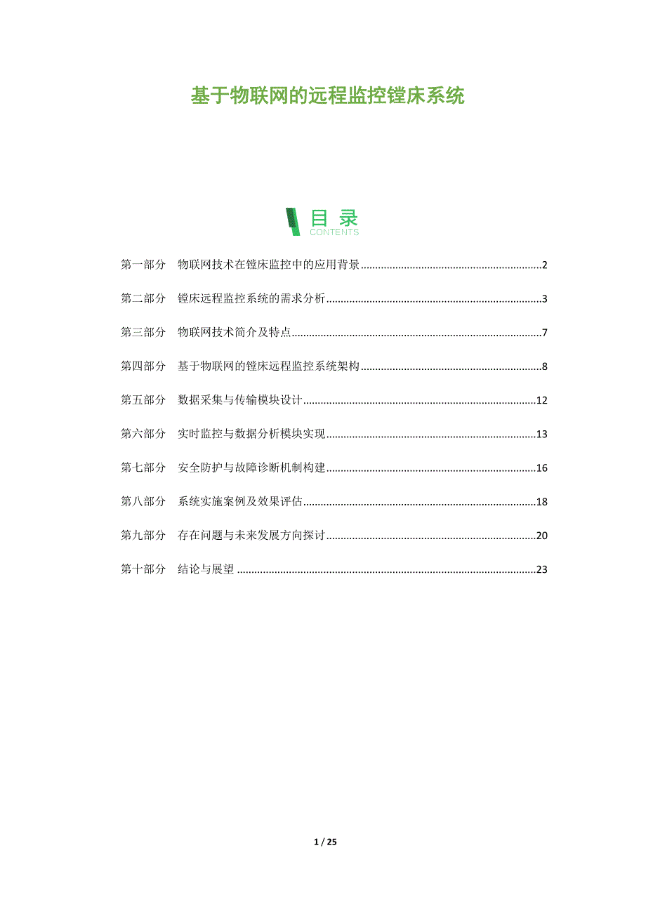 基于物联网的远程监控镗床系统_第1页