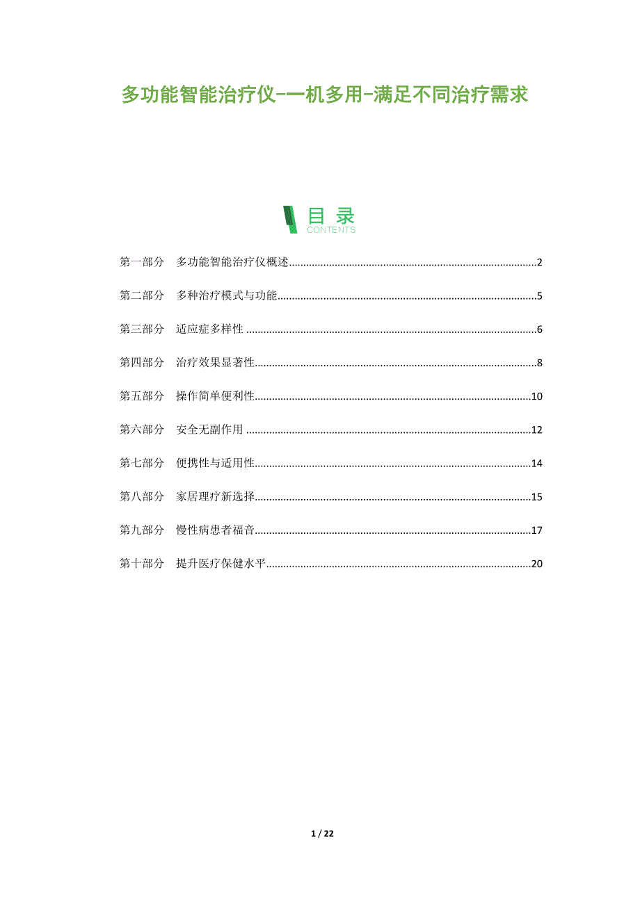 多功能智能治疗仪-一机多用-满足不同治疗需求_第1页