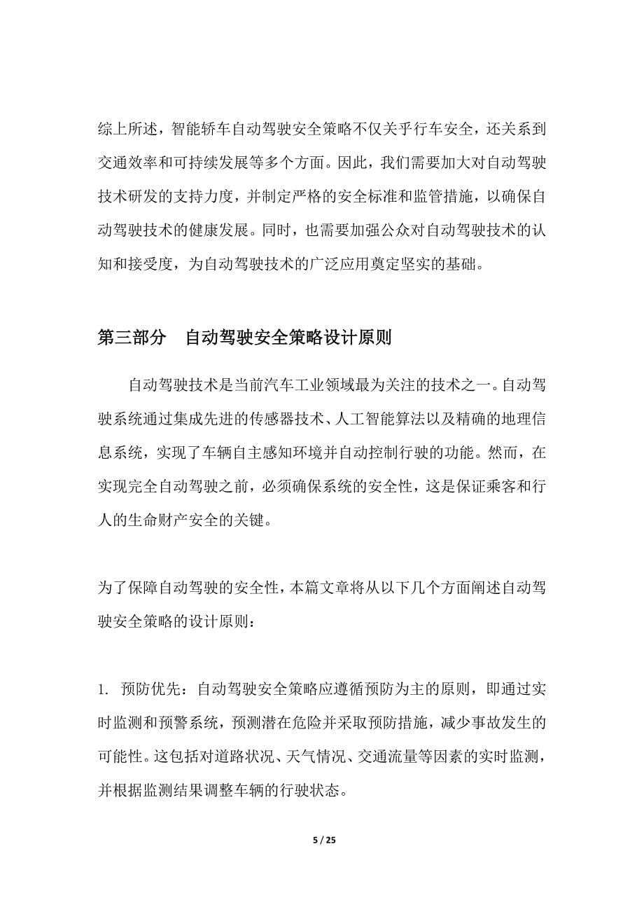 智能轿车自动驾驶安全策略分析_第5页