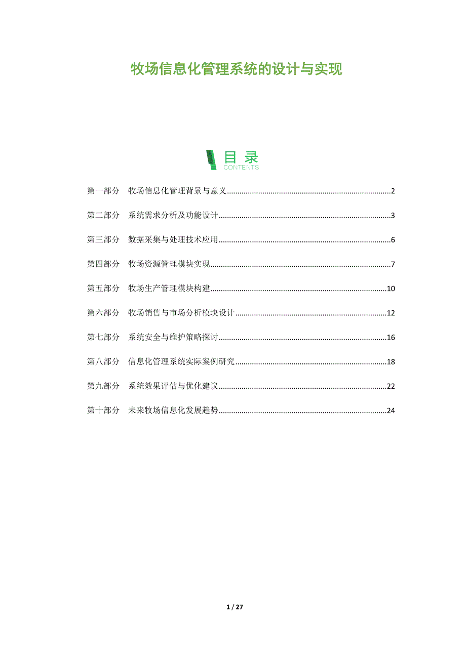 牧场信息化管理系统的设计与实现_第1页