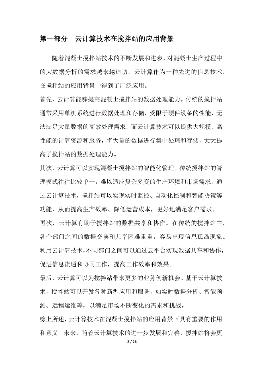 基于云计算的搅拌站大数据分析平台_第2页