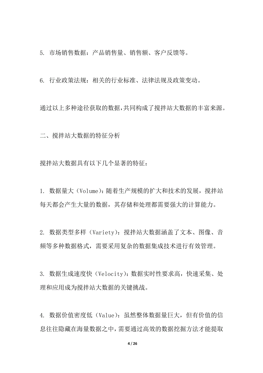 基于云计算的搅拌站大数据分析平台_第4页