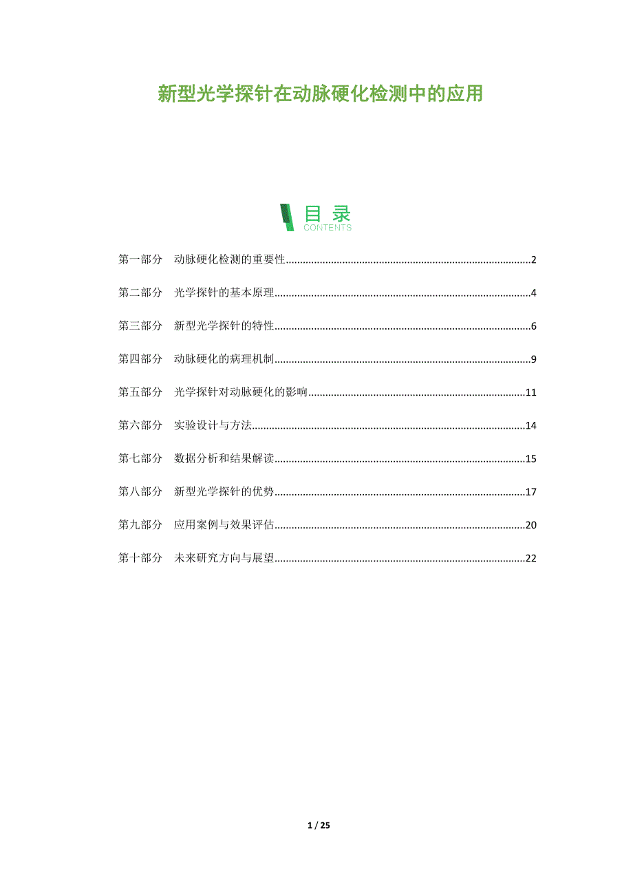 新型光学探针在动脉硬化检测中的应用_第1页