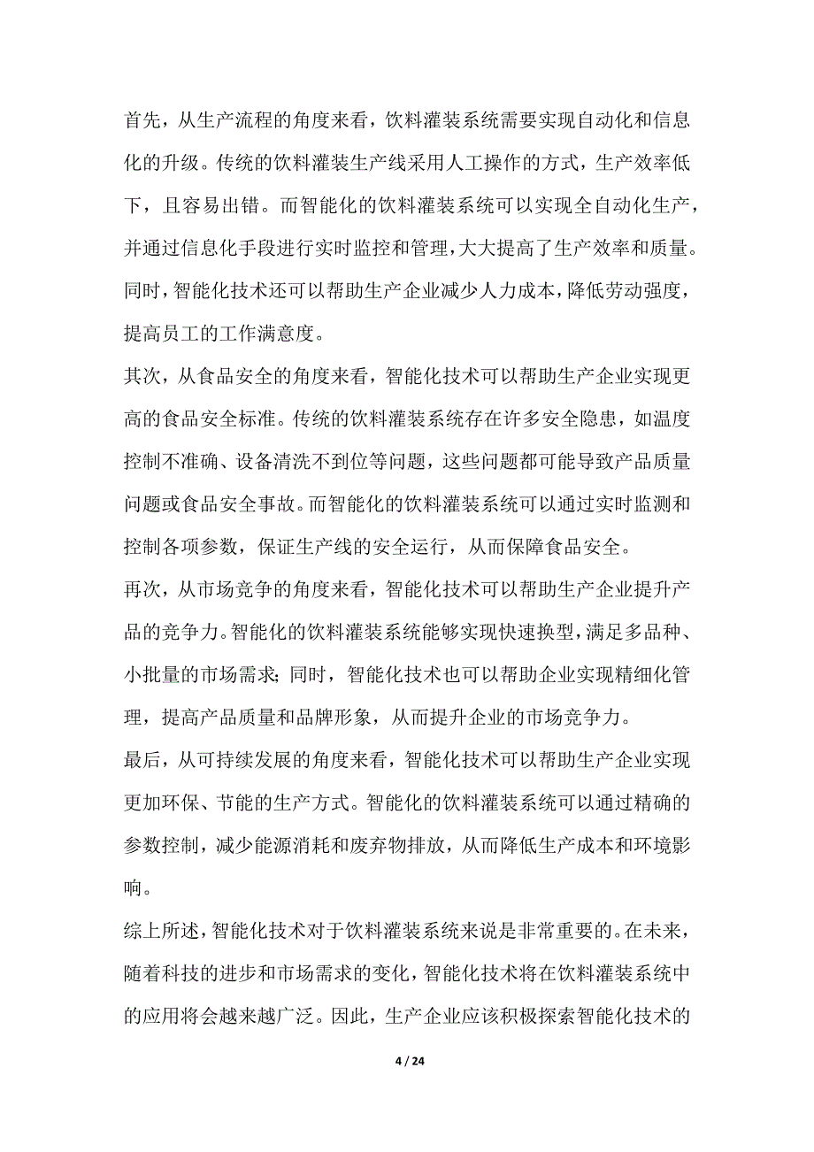 基于物联网的智能饮料灌装系统开发_第4页