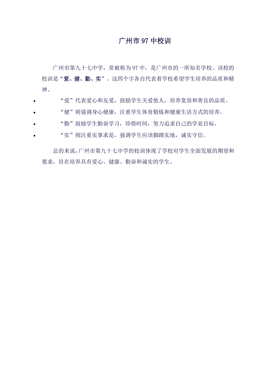 广州市97中校训_第1页