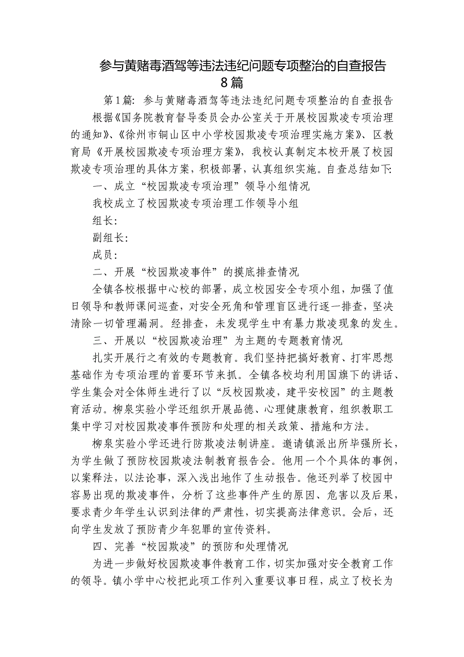 参与黄赌毒酒驾等违法违纪问题专项整治的自查报告8篇_第1页