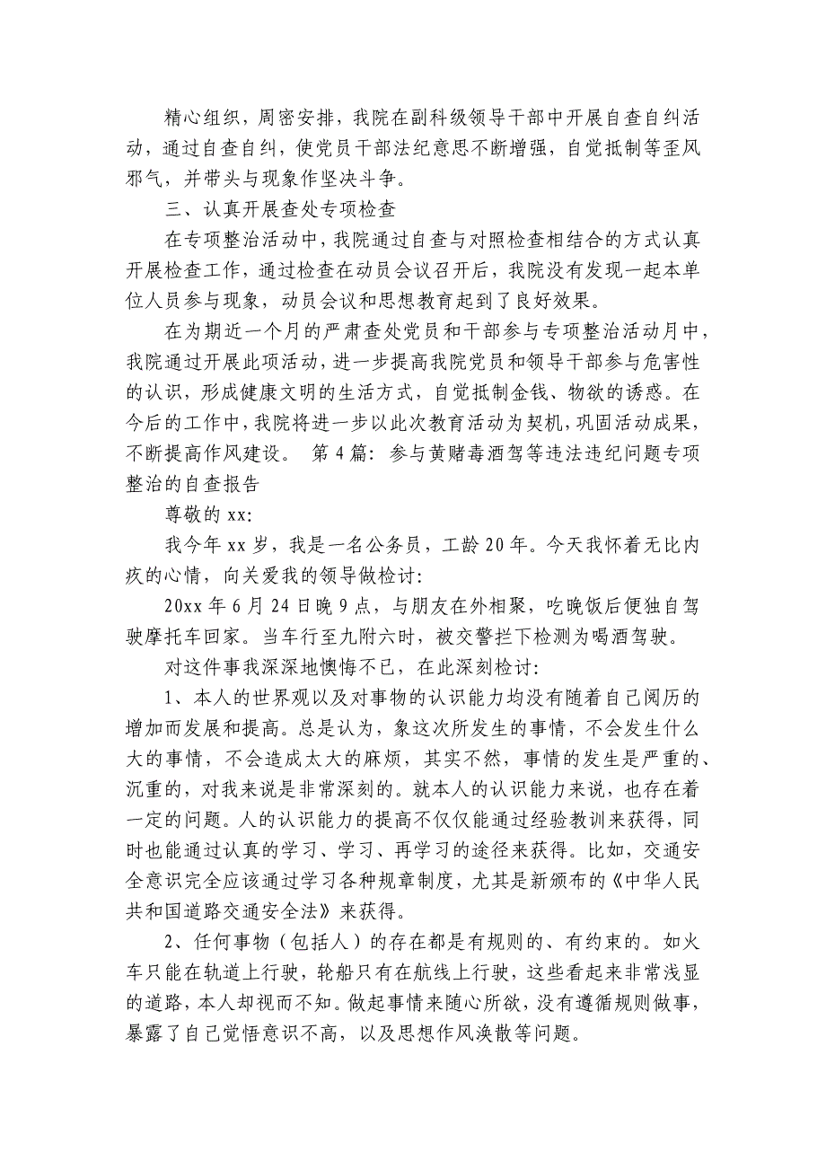 参与黄赌毒酒驾等违法违纪问题专项整治的自查报告8篇_第4页