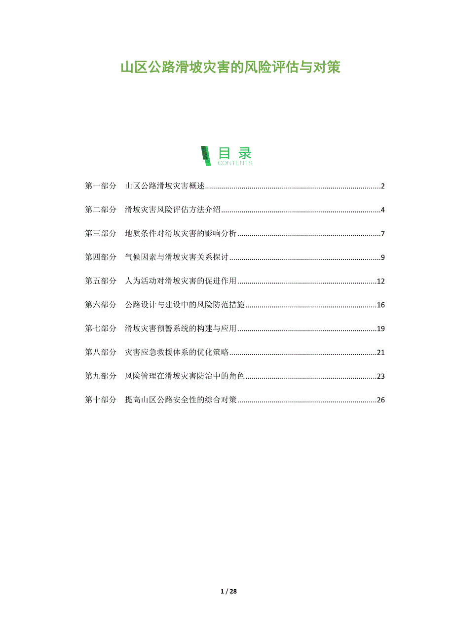 山区公路滑坡灾害的风险评估与对策_第1页