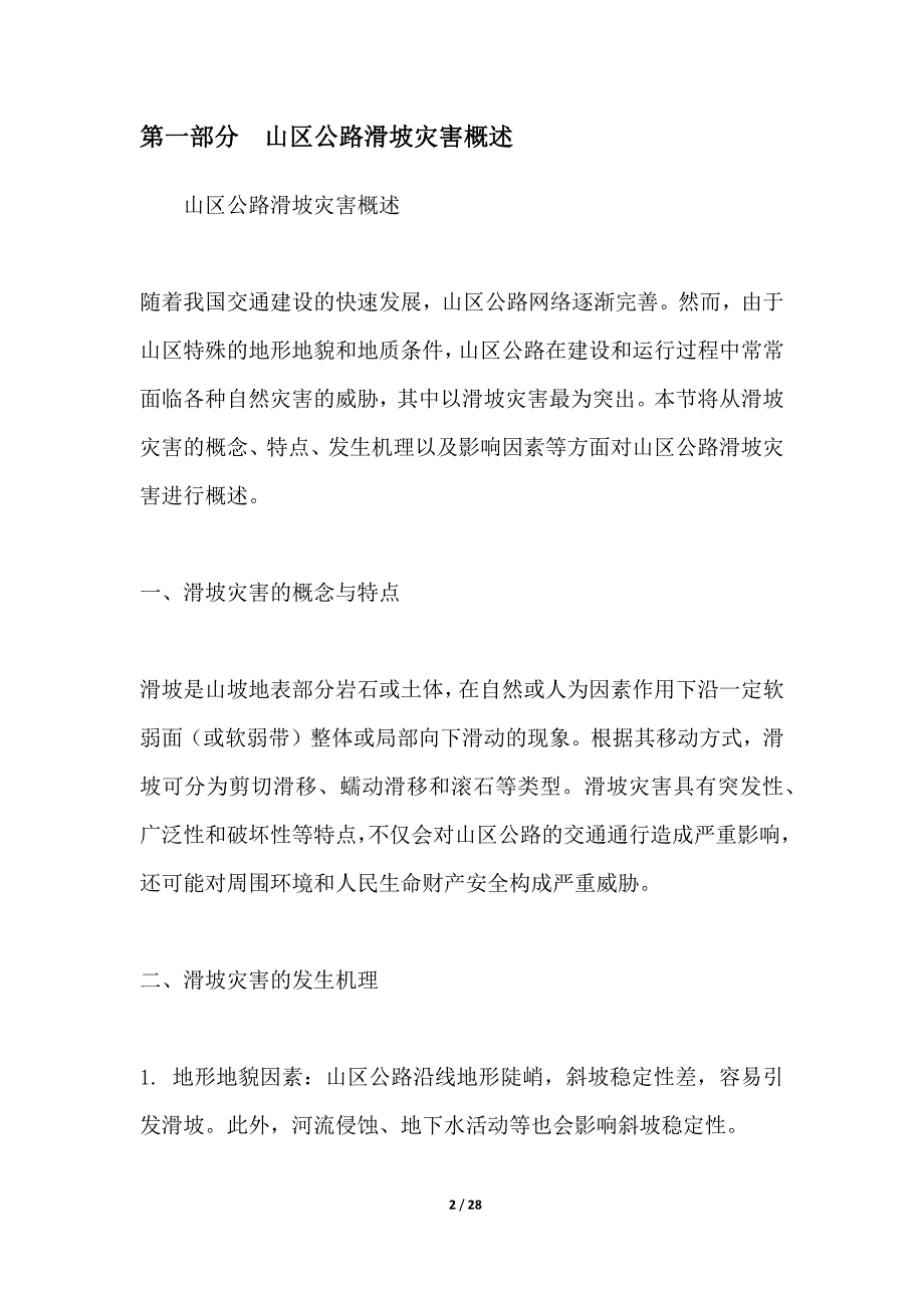 山区公路滑坡灾害的风险评估与对策_第2页