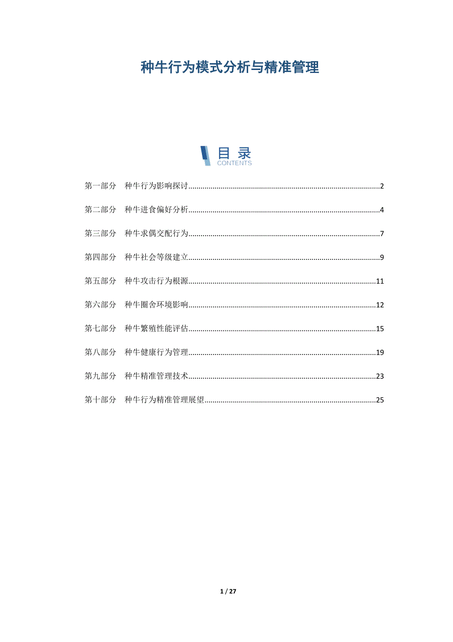 种牛行为模式分析与精准管理_第1页