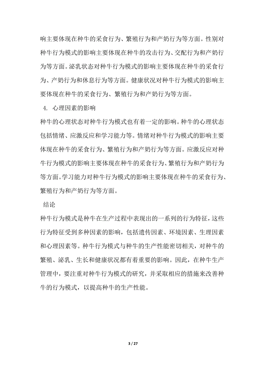 种牛行为模式分析与精准管理_第3页