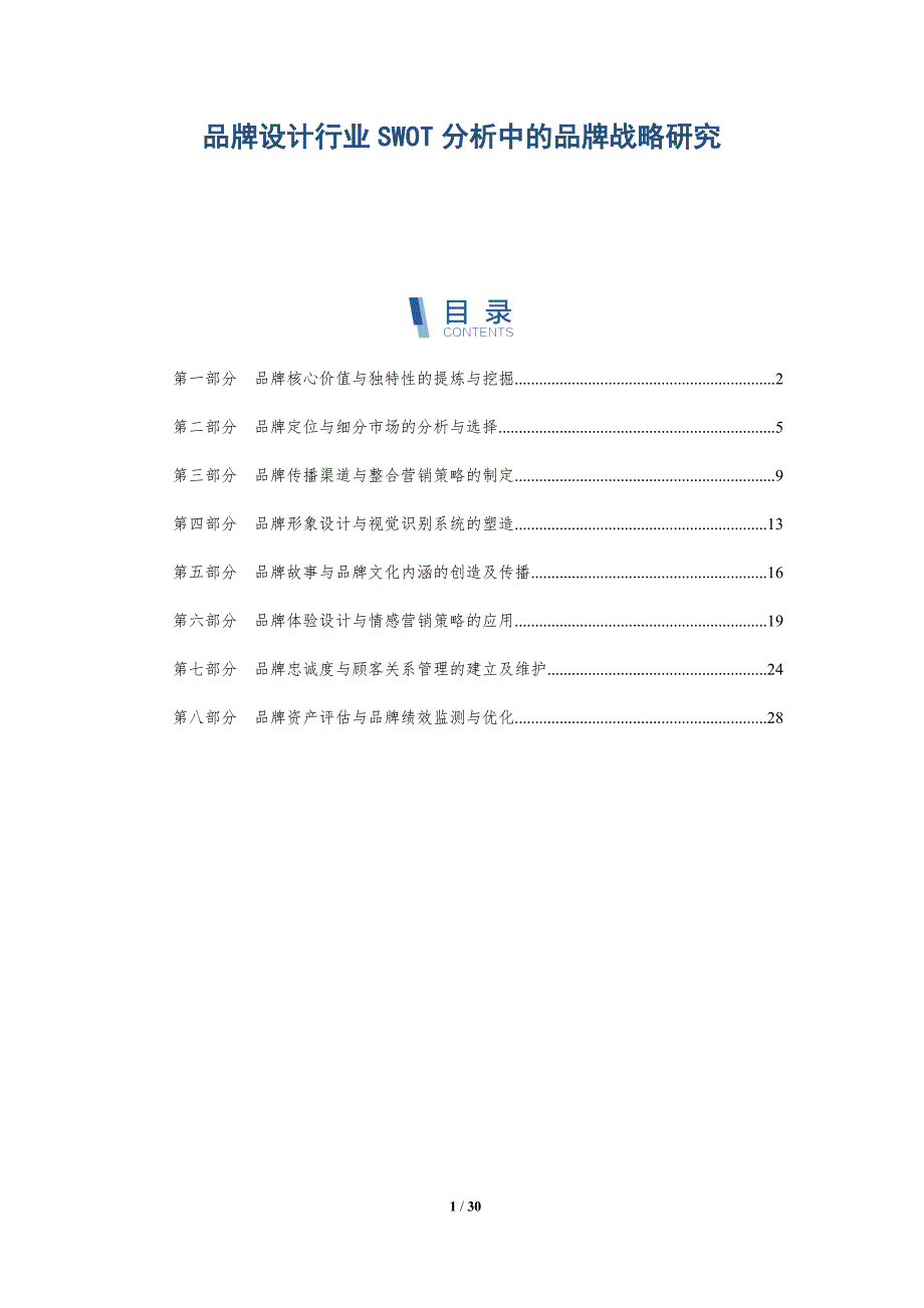 品牌设计行业SWOT分析中的品牌战略研究_第1页