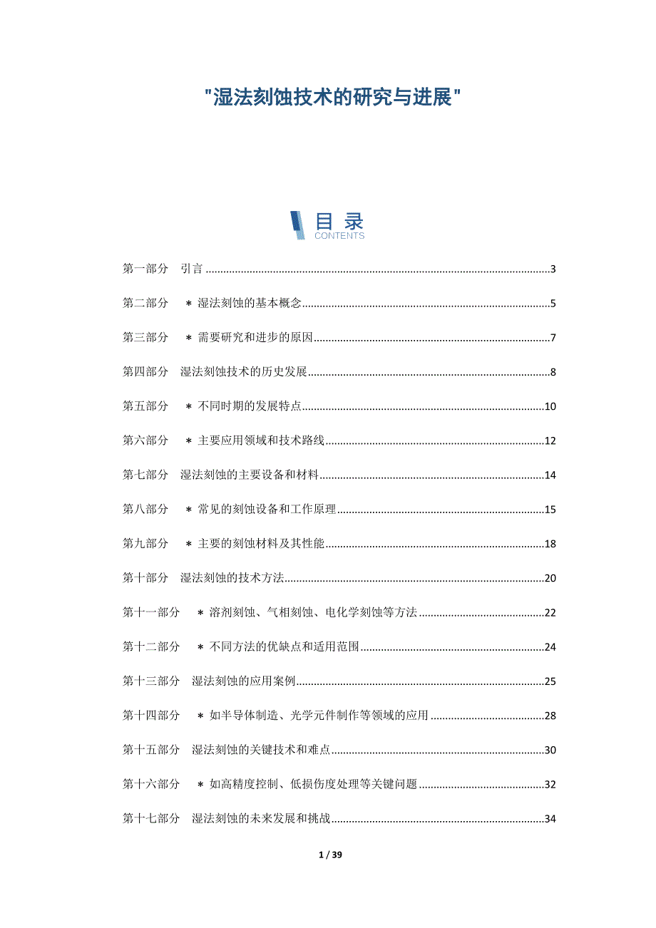 湿法刻蚀技术的研究与进展_第1页