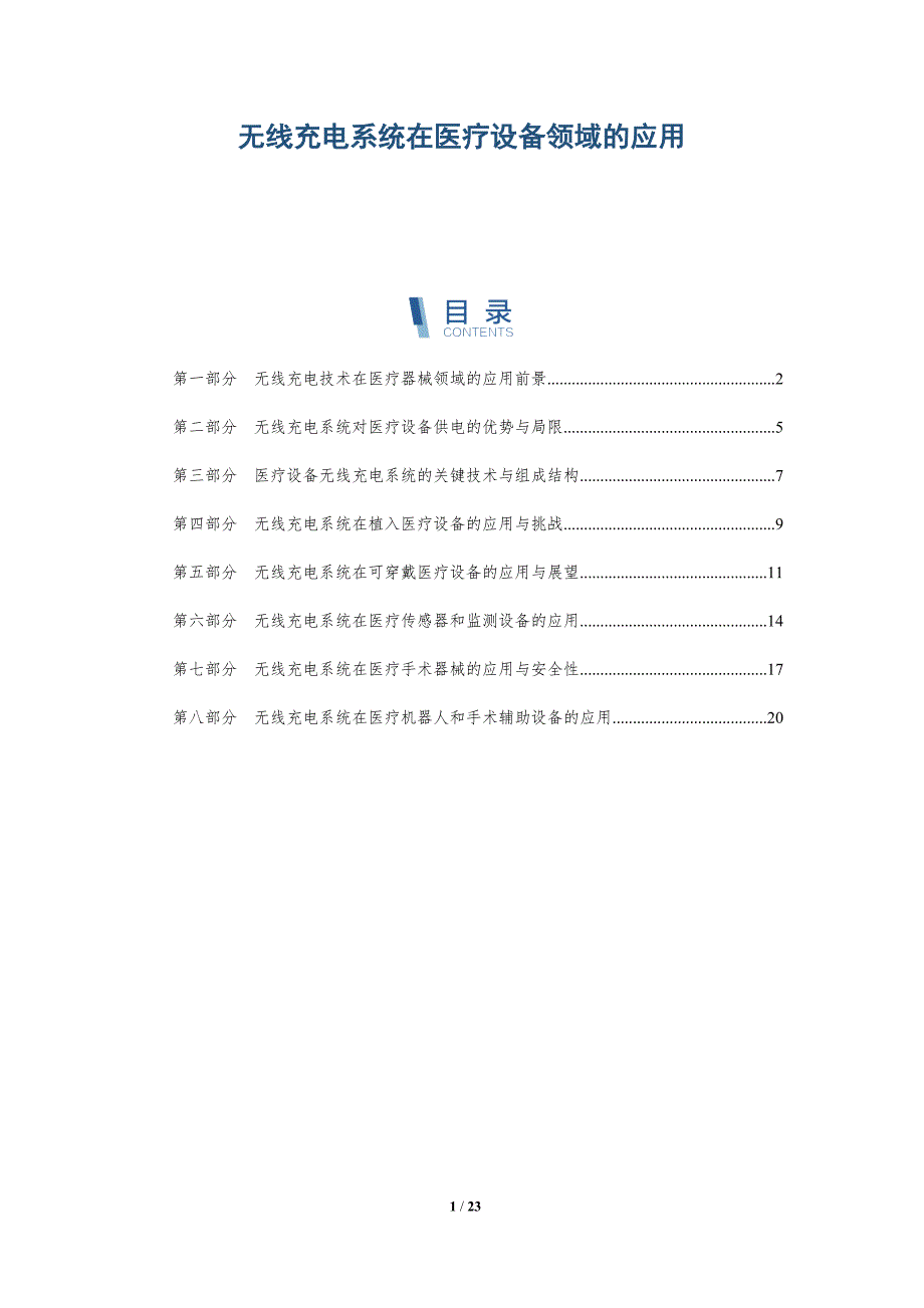 无线充电系统在医疗设备领域的应用_第1页