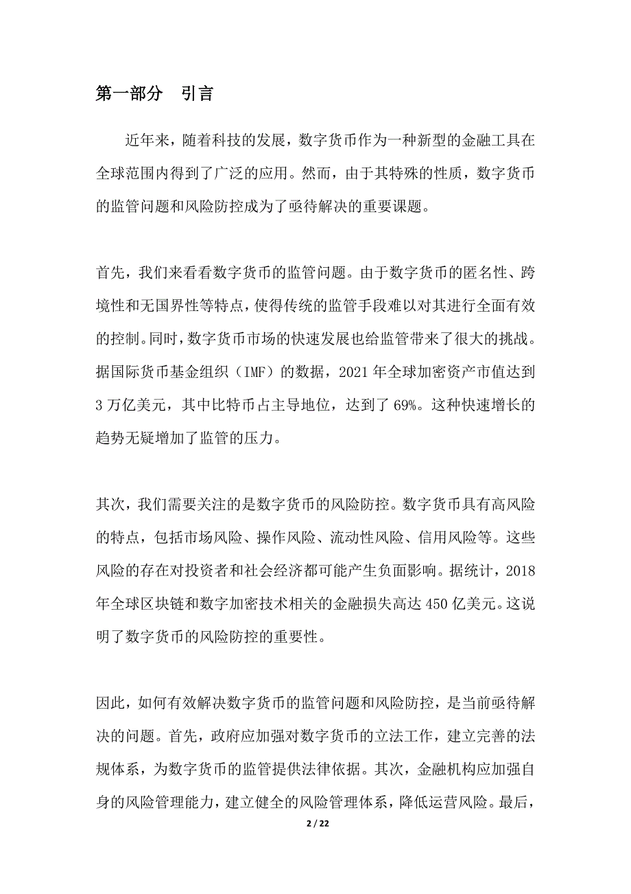 数字货币的监管问题及其风险防控_第2页