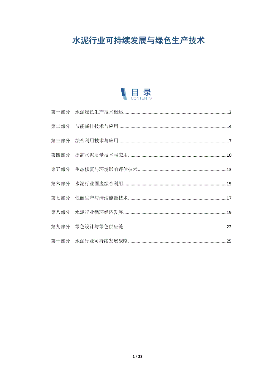 水泥行业可持续发展与绿色生产技术_第1页