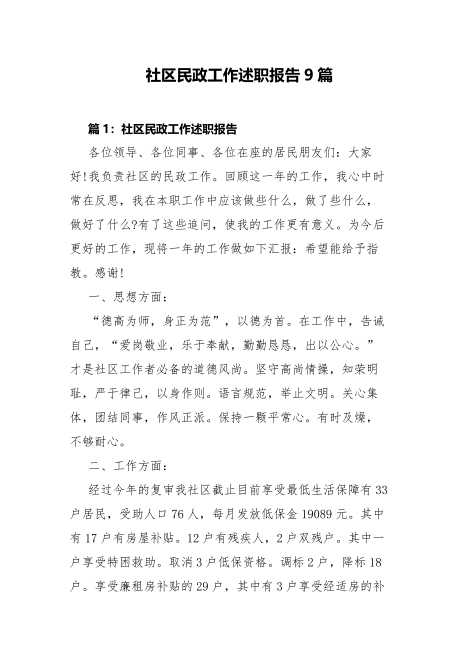 社区民政工作述职报告9篇_第1页