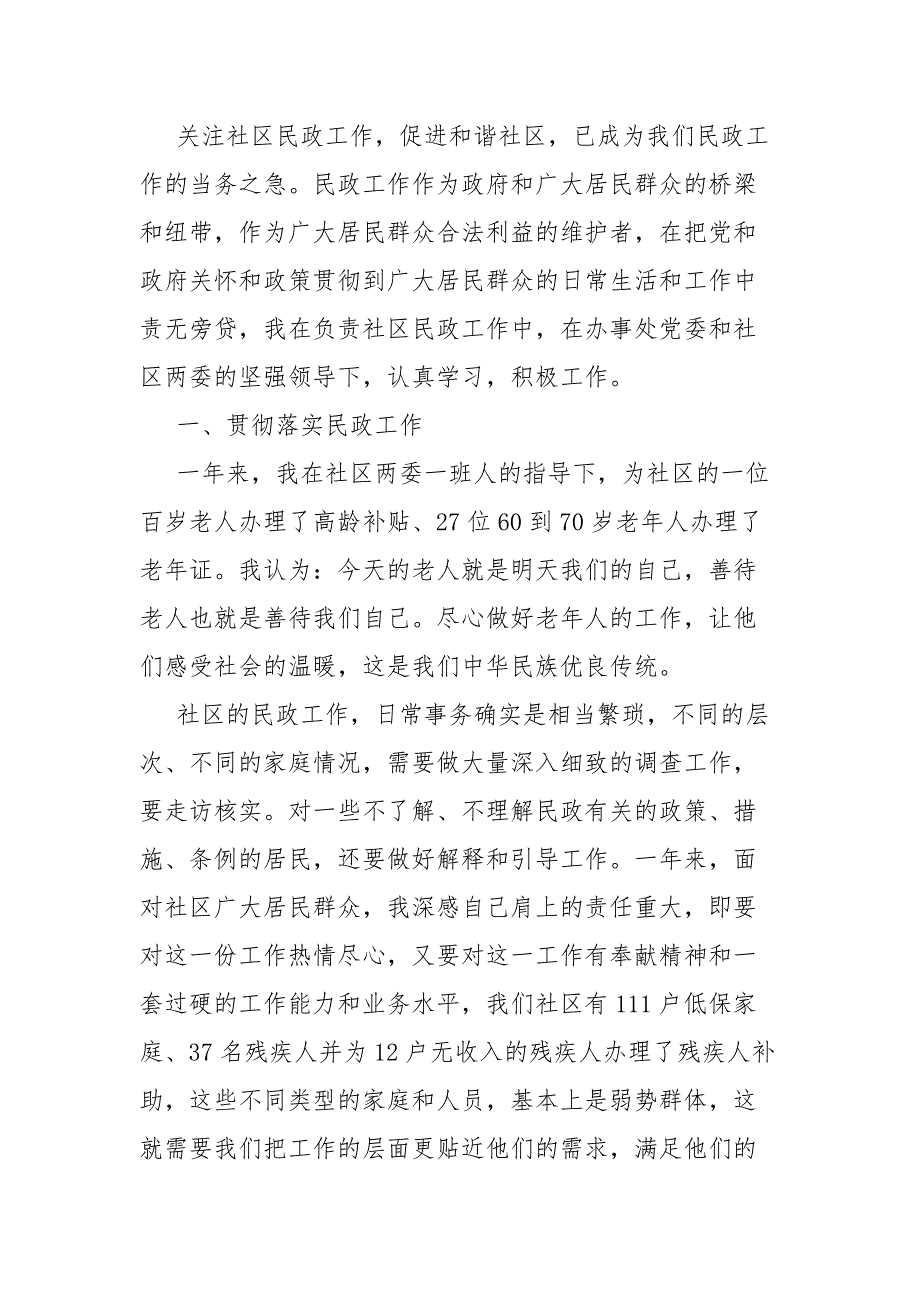 社区民政工作述职报告9篇_第4页