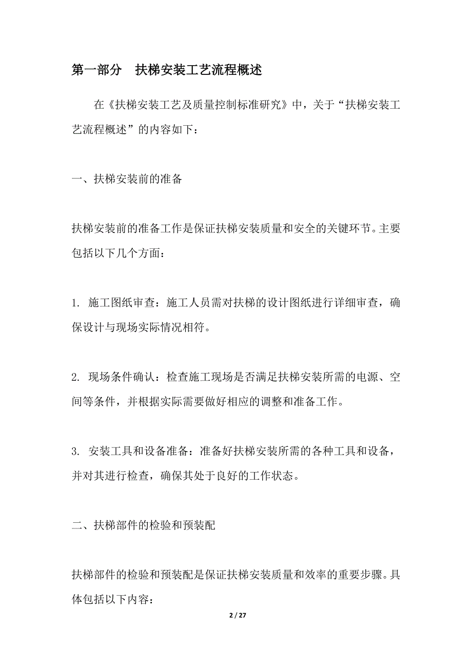 扶梯安装工艺及质量控制标准研究_第2页