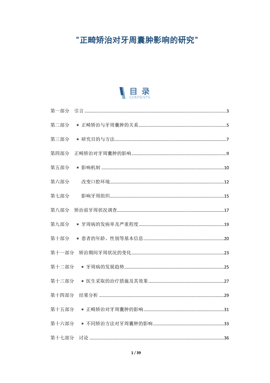 正畸矫治对牙周囊肿影响的研究_第1页