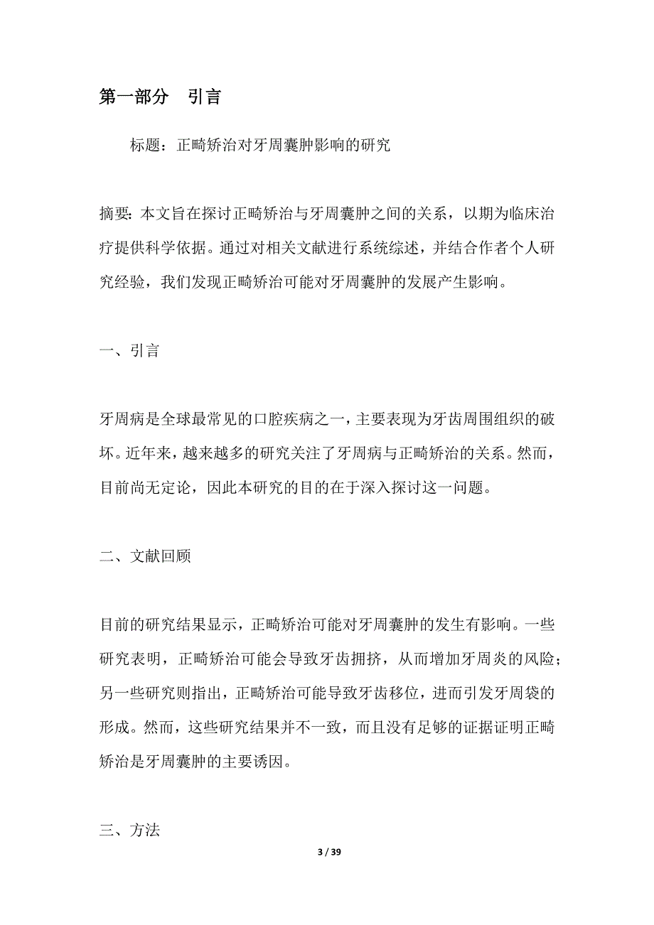 正畸矫治对牙周囊肿影响的研究_第3页