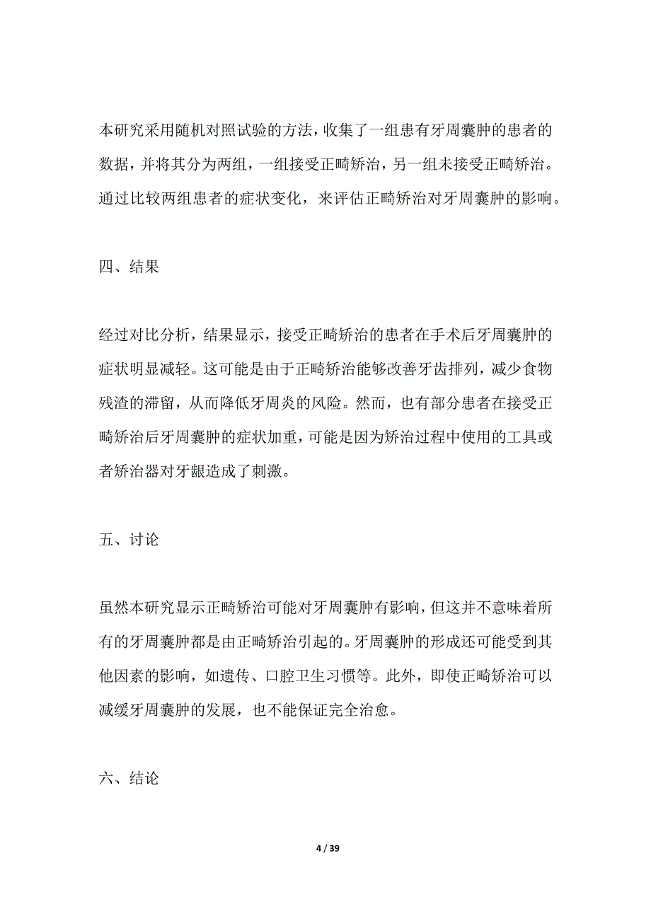 正畸矫治对牙周囊肿影响的研究_第4页