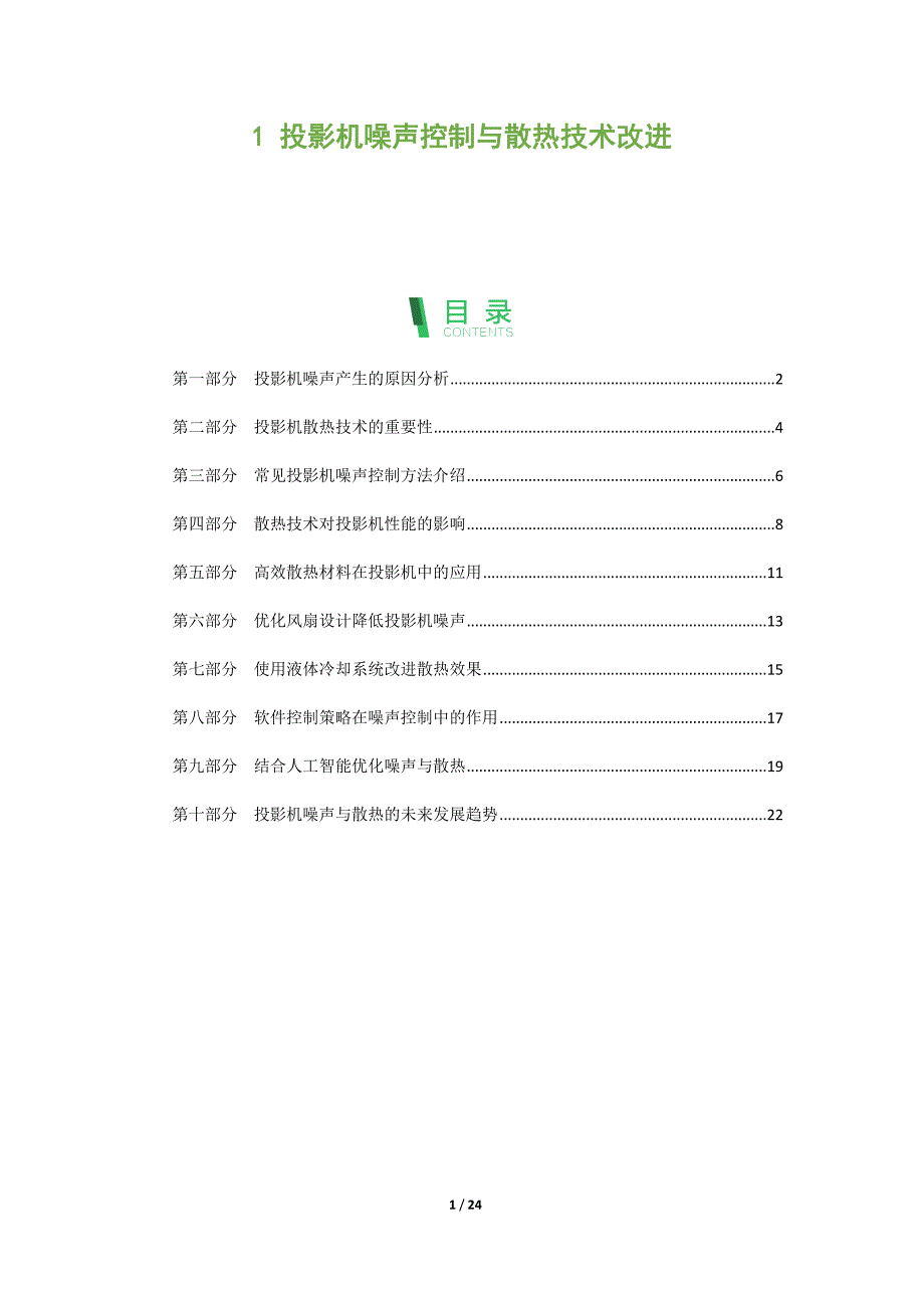 投影机噪声控制与散热技术改进_第1页