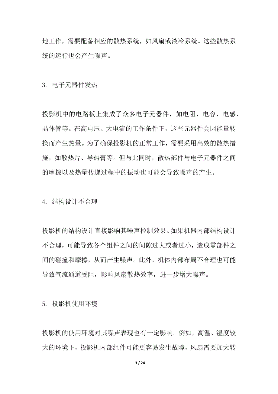 投影机噪声控制与散热技术改进_第3页