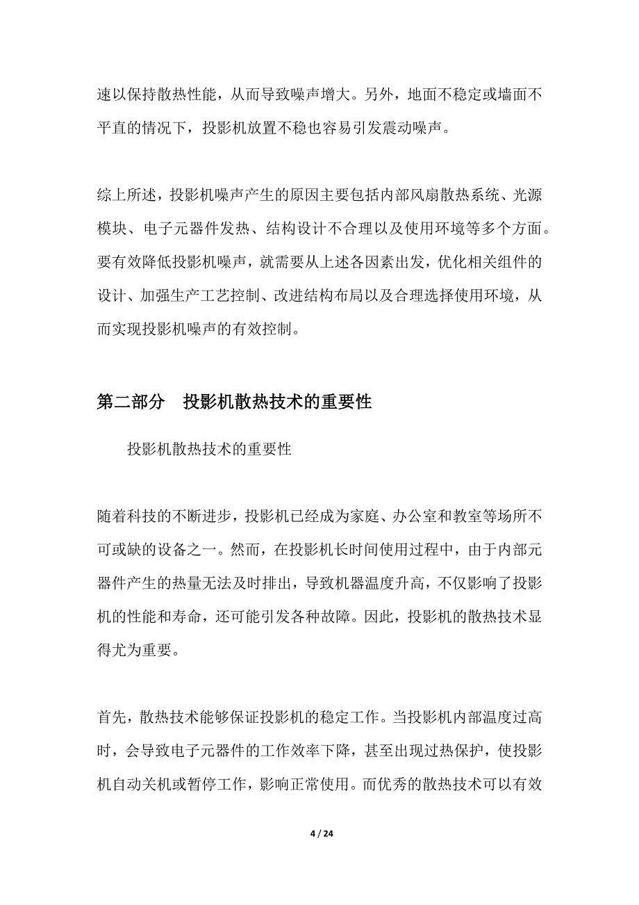 投影机噪声控制与散热技术改进_第4页