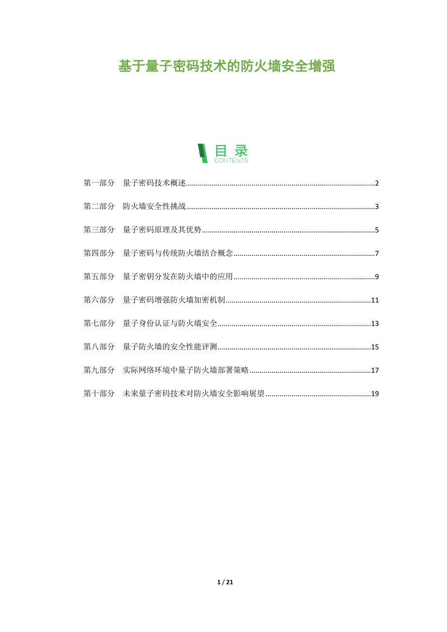 基于量子密码技术的防火墙安全增强_第1页