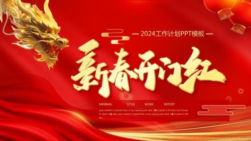 2024新春开门红PPT新年工作计划模板