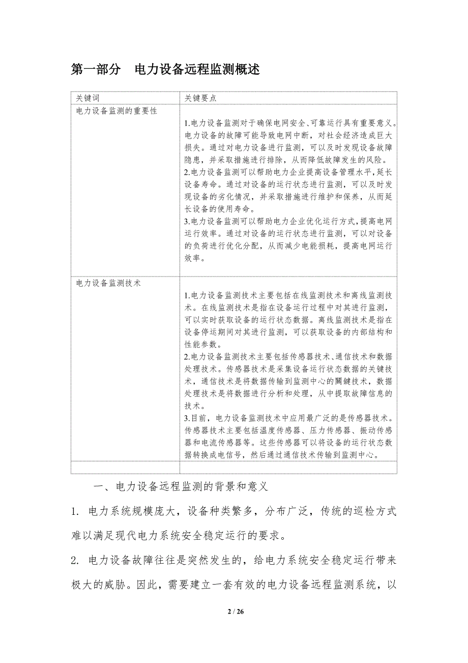 电力设备远程监测与故障预测_第2页