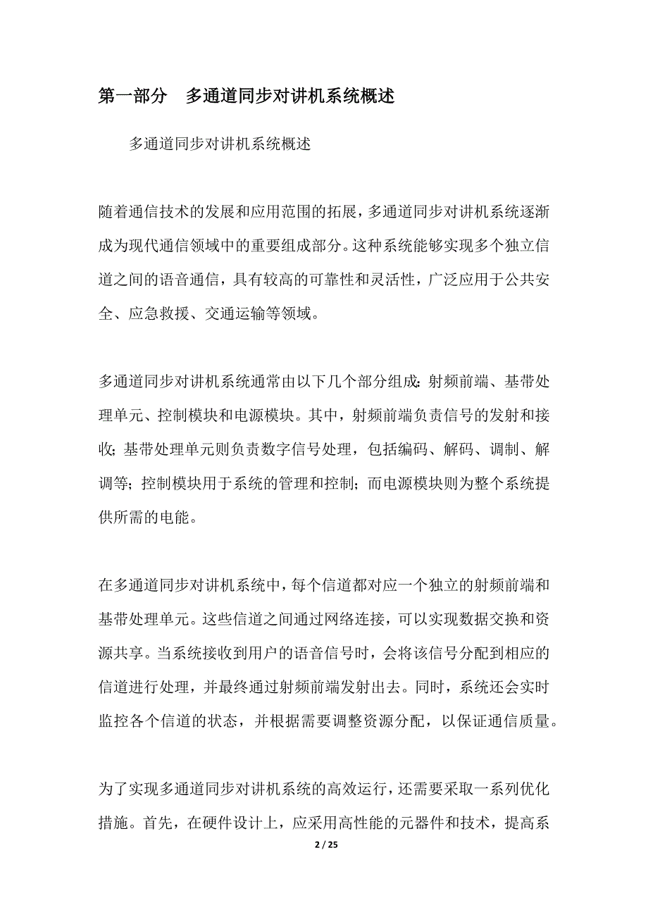 多通道同步对讲机系统的实现与优化_第2页