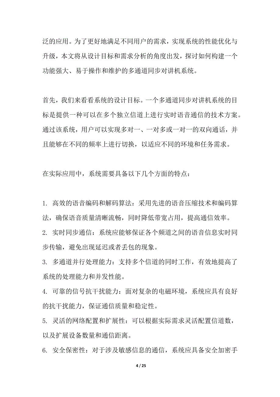 多通道同步对讲机系统的实现与优化_第4页