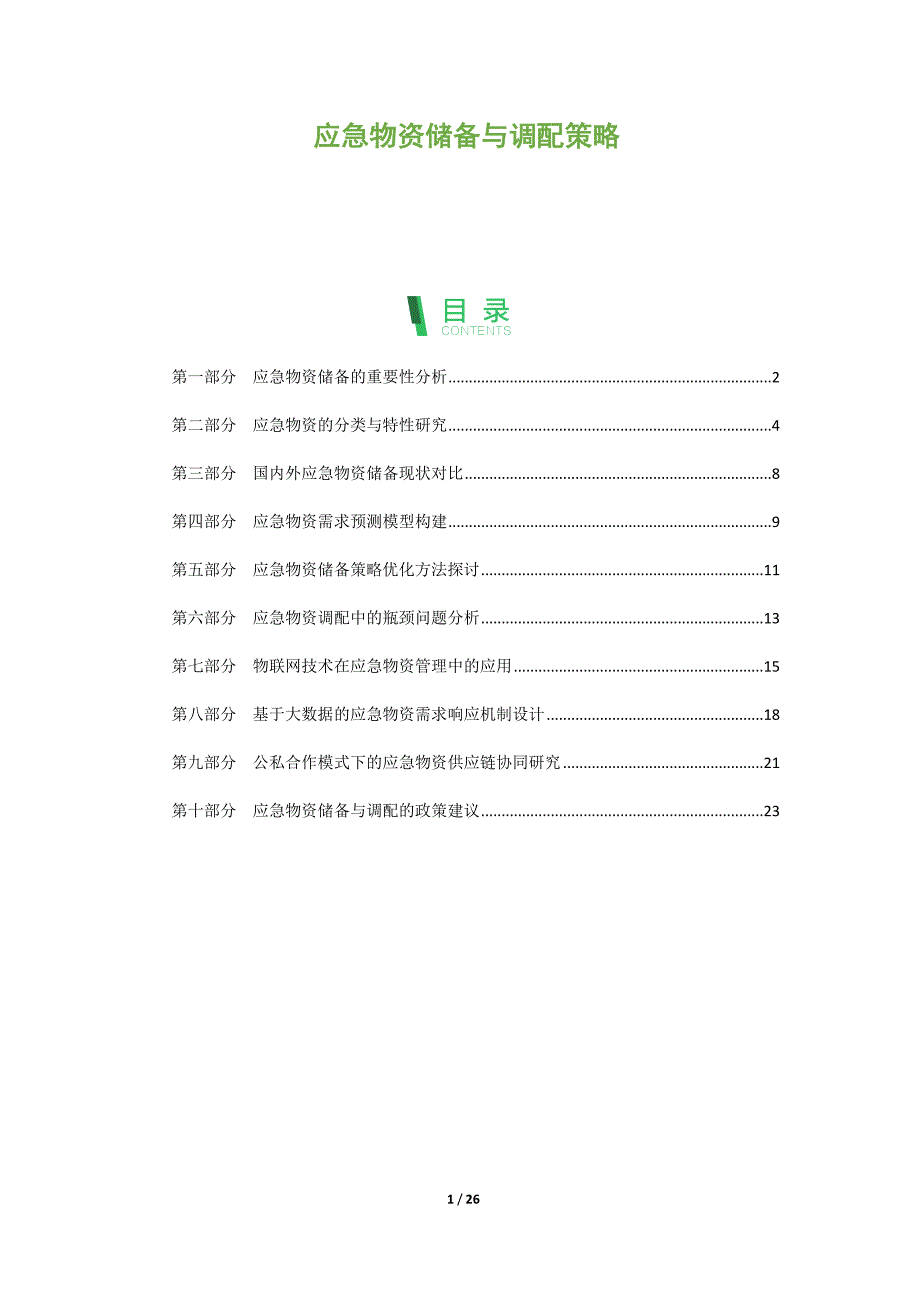 应急物资储备与调配策略_第1页