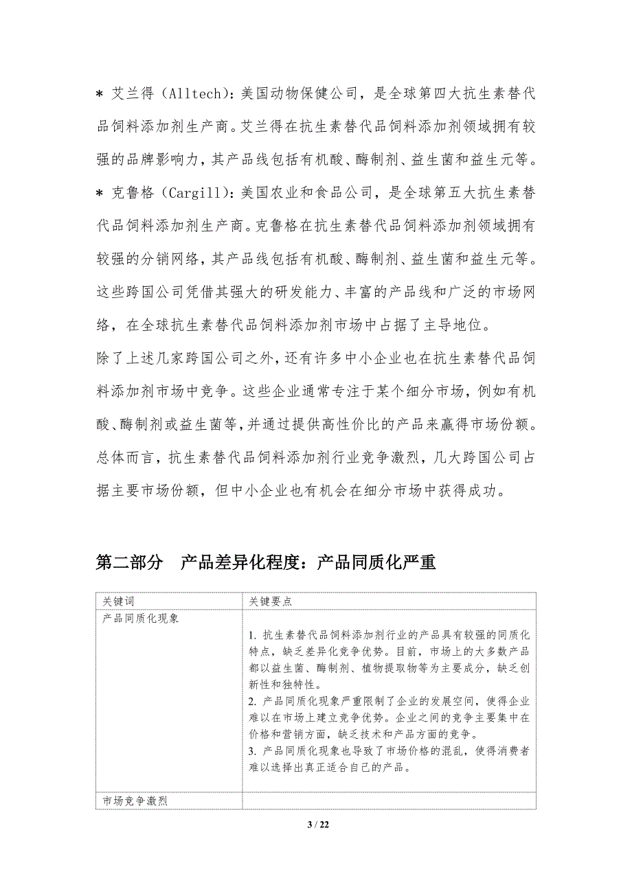 抗生素替代品饲料添加剂行业的竞争态势及市场机遇_第3页