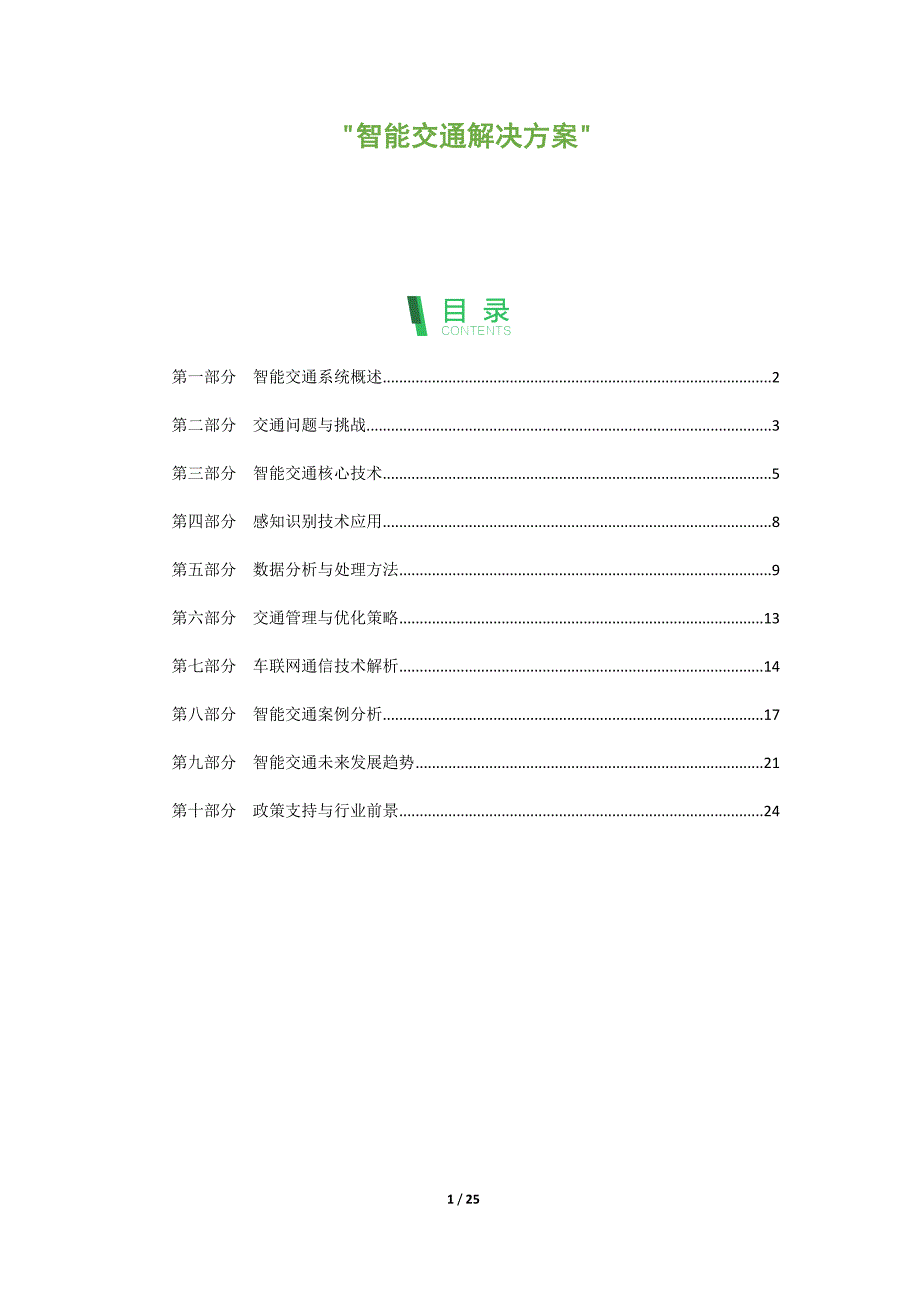 智能交通解决方案分析_第1页