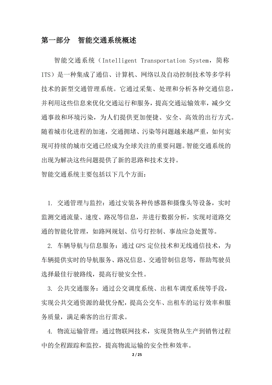 智能交通解决方案分析_第2页