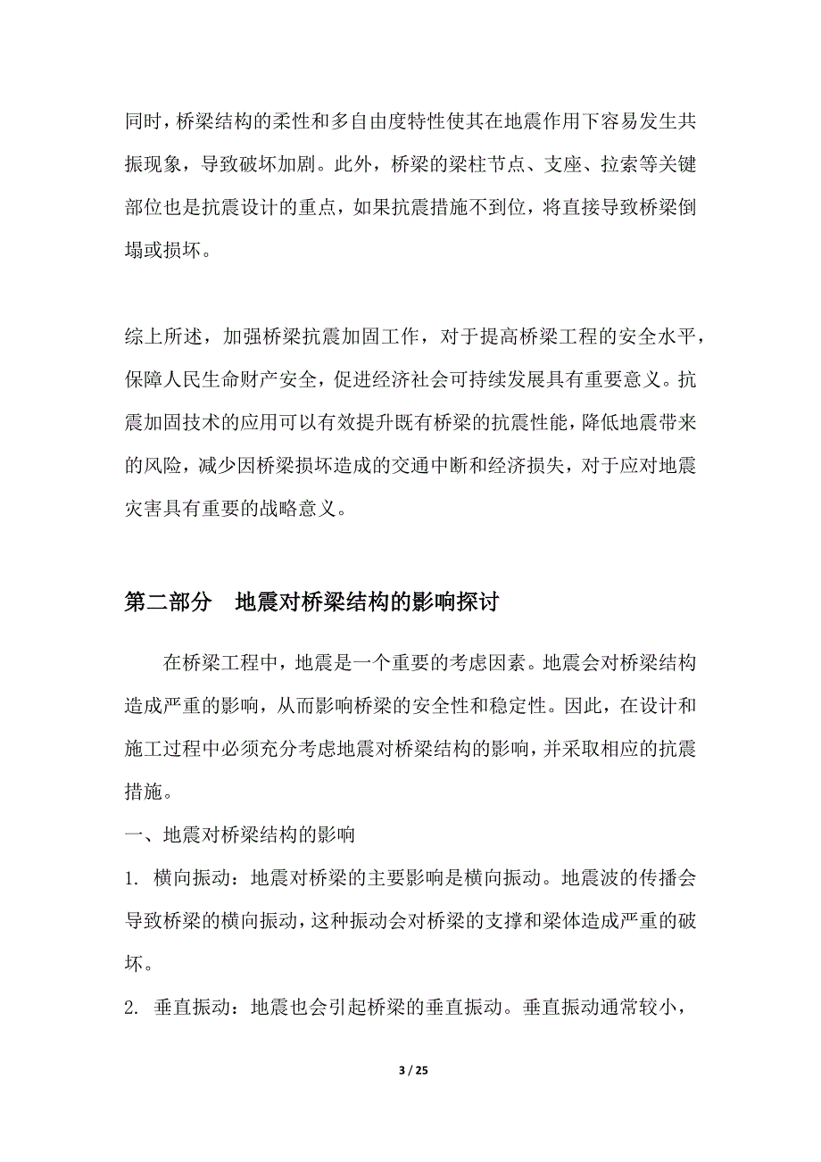 地震加固技术在桥梁工程中的应用_第3页