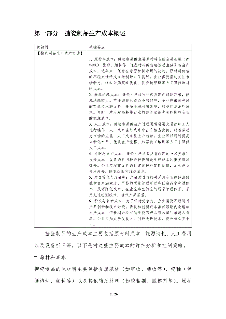 搪瓷制品成本控制与效益分析_第2页