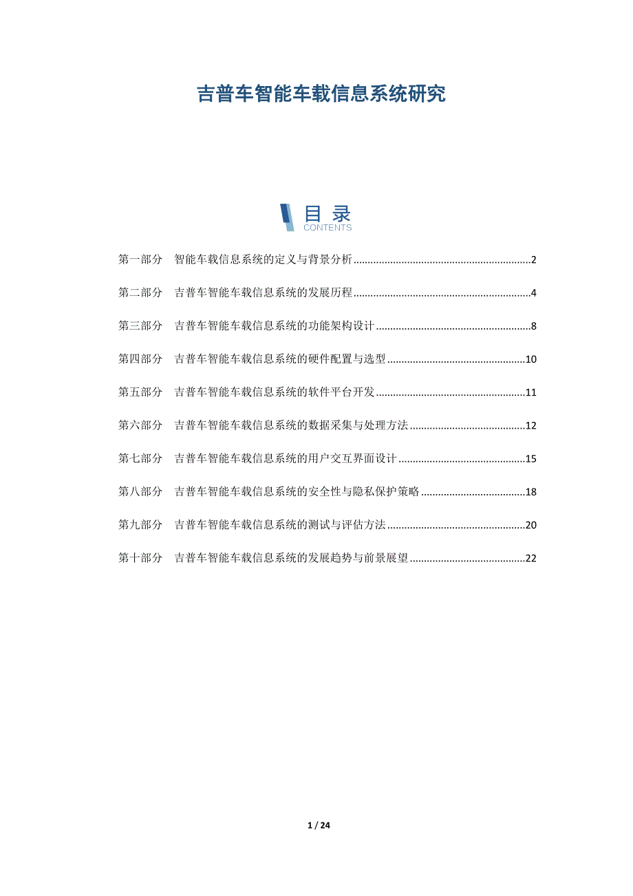 吉普车智能车载信息系统研究_第1页