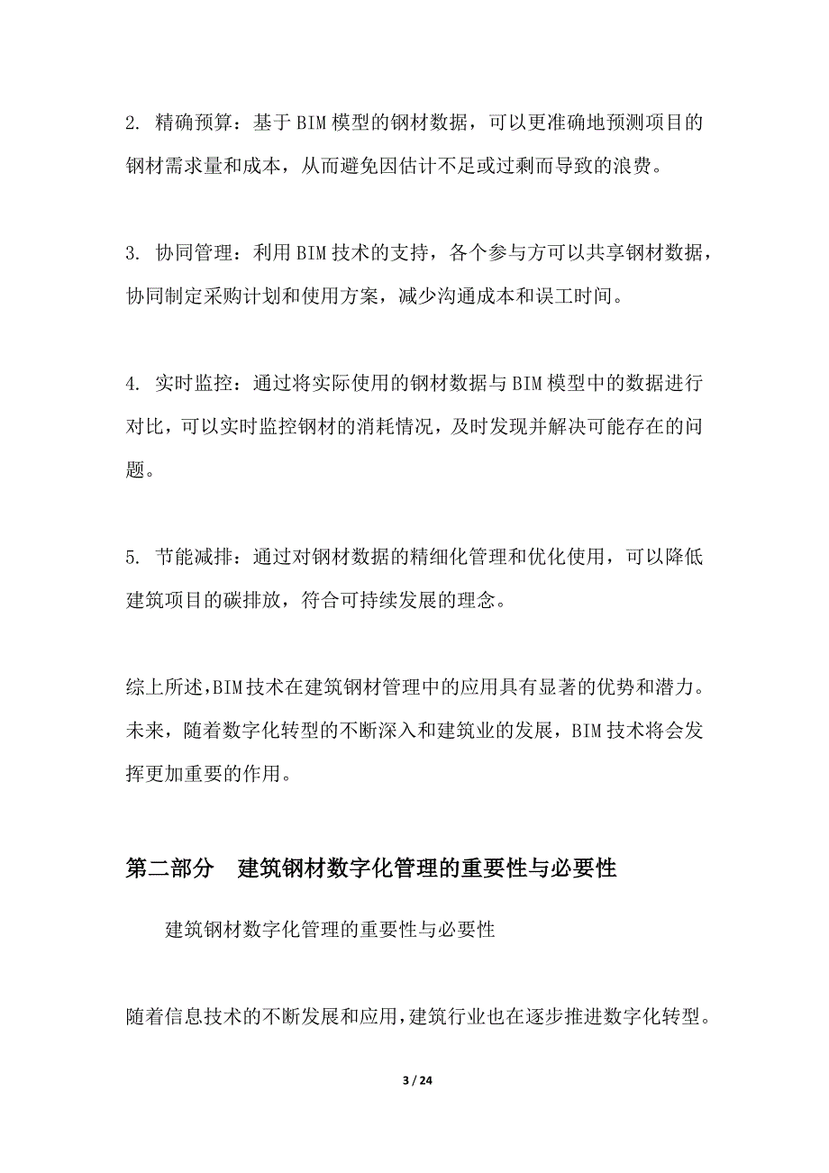 基于BIM的建筑钢材数字化管理_第3页