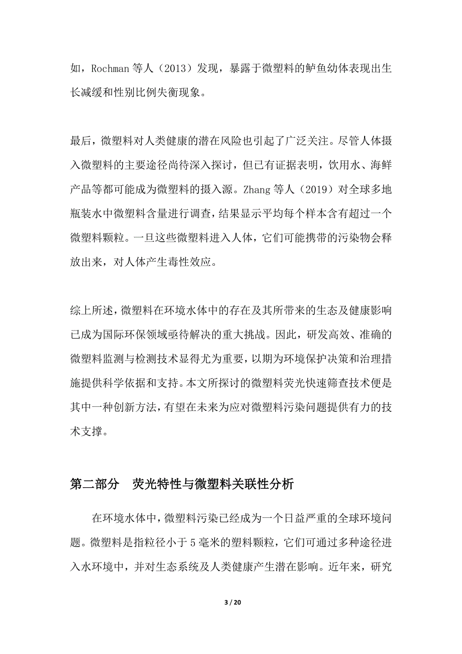 环境水体中微塑料荧光快速筛查技术研究_第3页