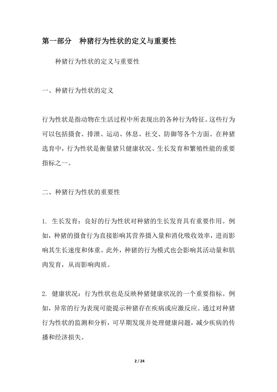 种猪选育中行为性状的评价方法_第2页