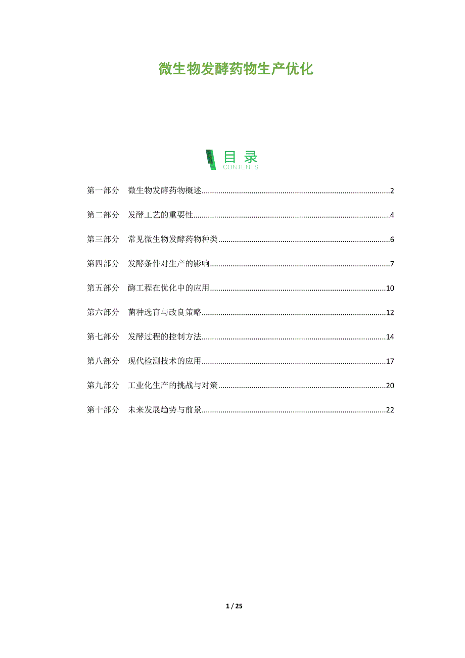 微生物发酵药物生产优化_第1页