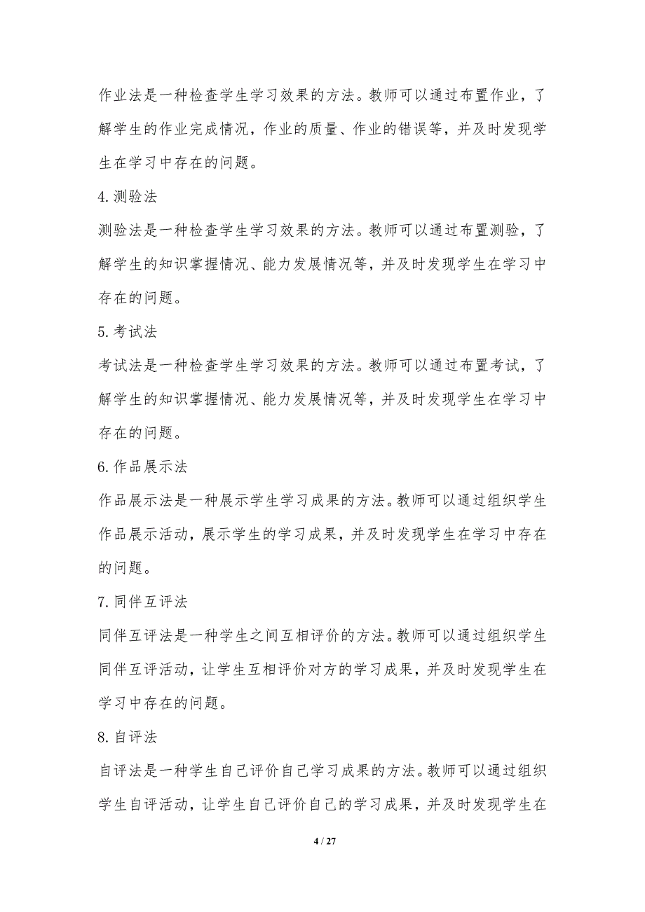 小班教学评估方法的创新与研究_第4页