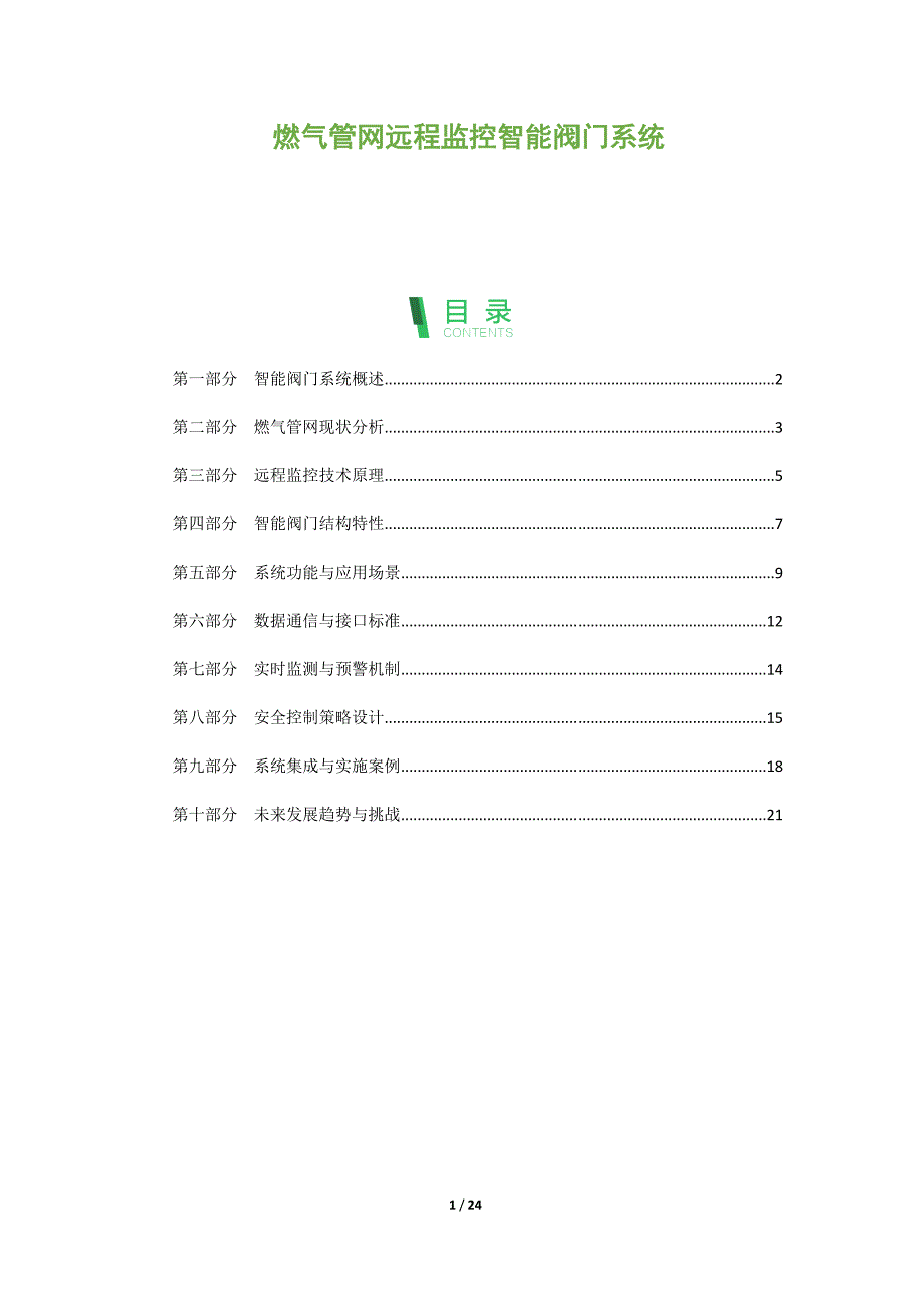 燃气管网远程监控智能阀门系统_第1页