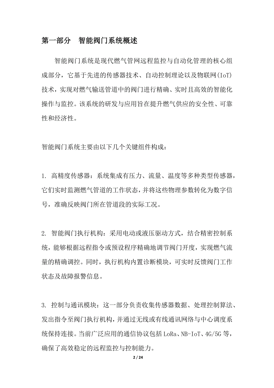 燃气管网远程监控智能阀门系统_第2页