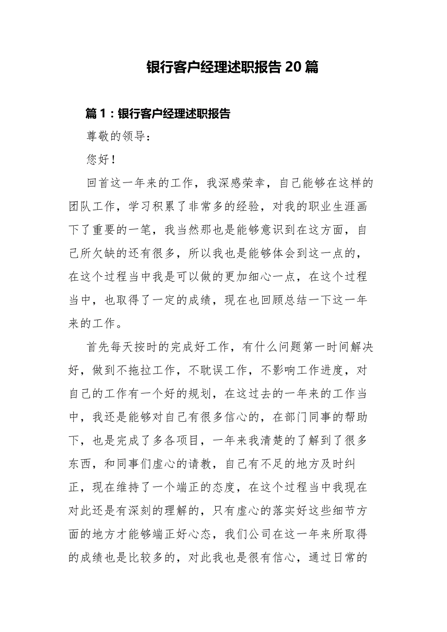 银行客户经理述职报告20篇_第1页